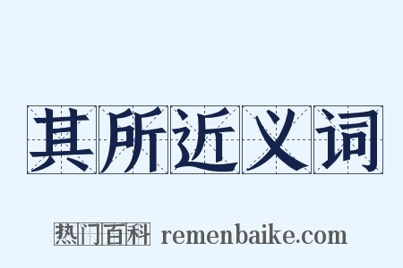 其所近义词是什么意思的图片